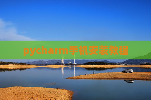 pycharm手机安装教程