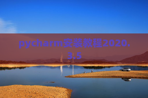 pycharm安装教程2020.3.5